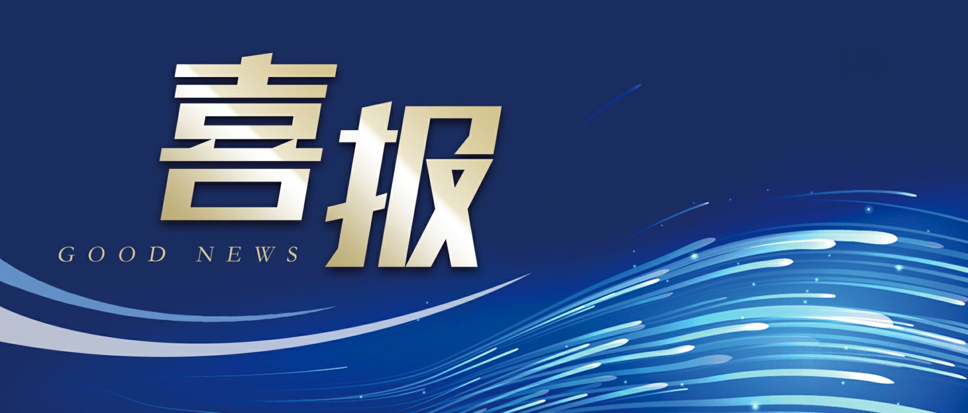 体育365真正官网(中国)有限公司作为轻工业唯一代表获选“福建省工业龙头企业”